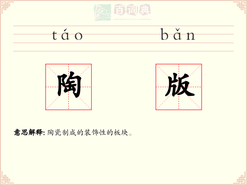 陶版