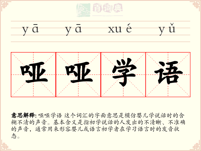 哑哑学语