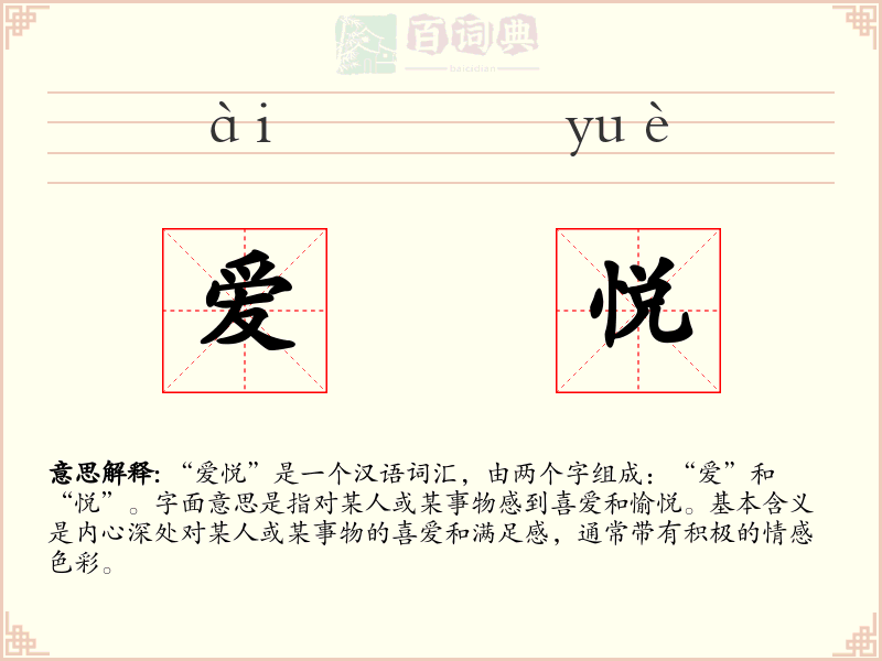 爱悦