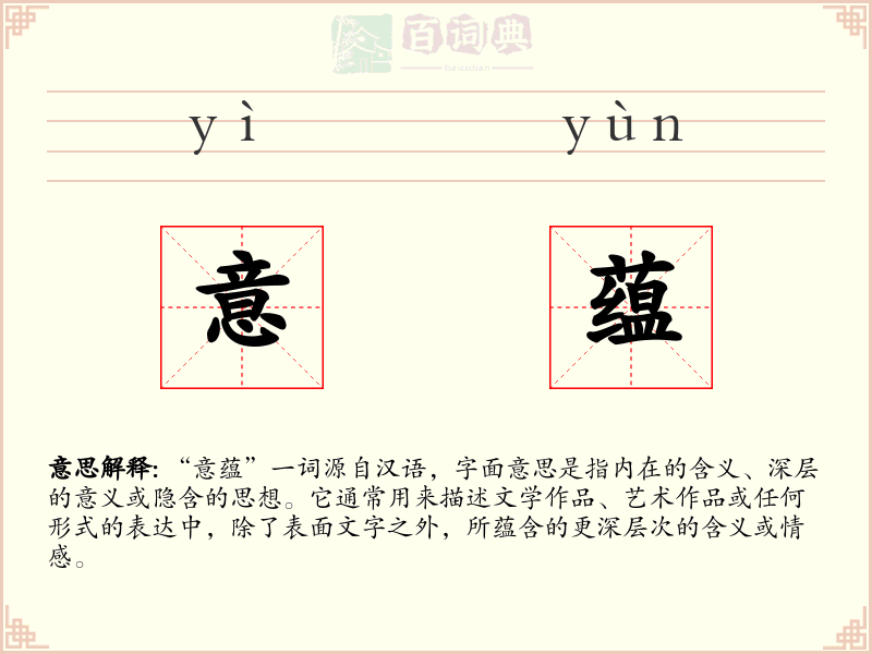 意蕴