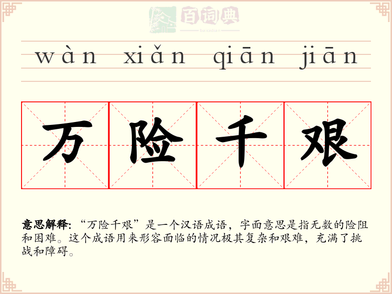 万险千艰