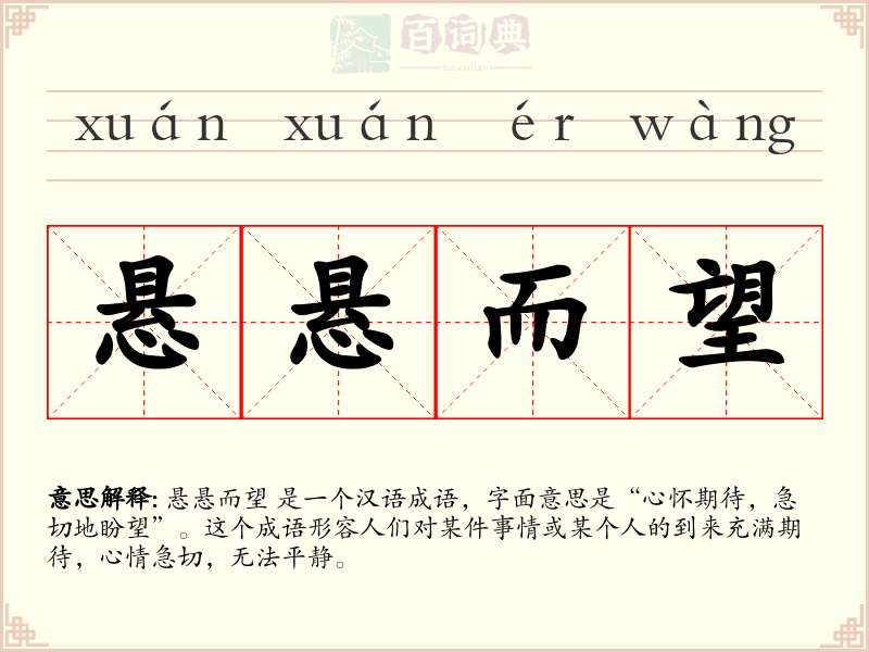 悬悬而望