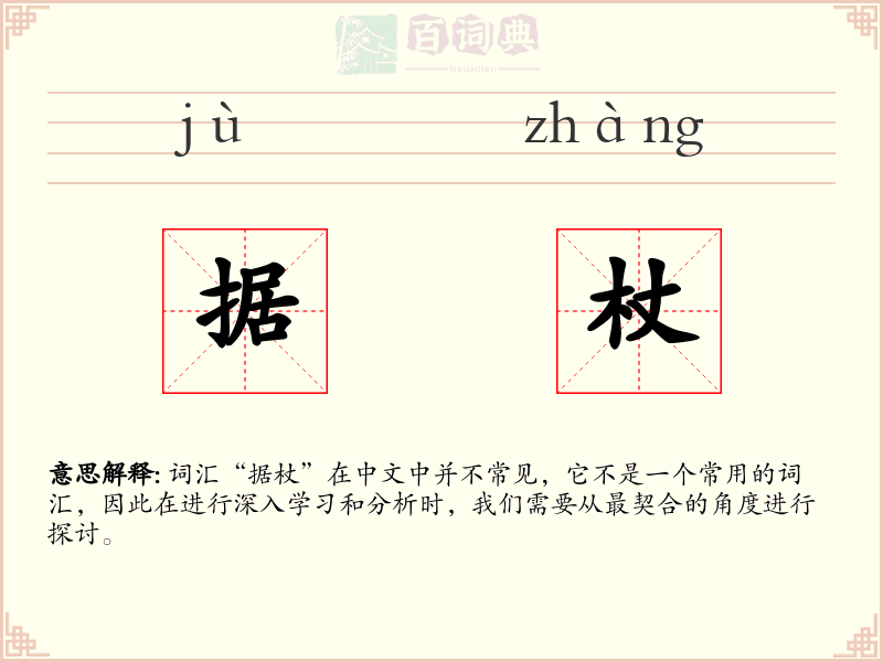 据杖