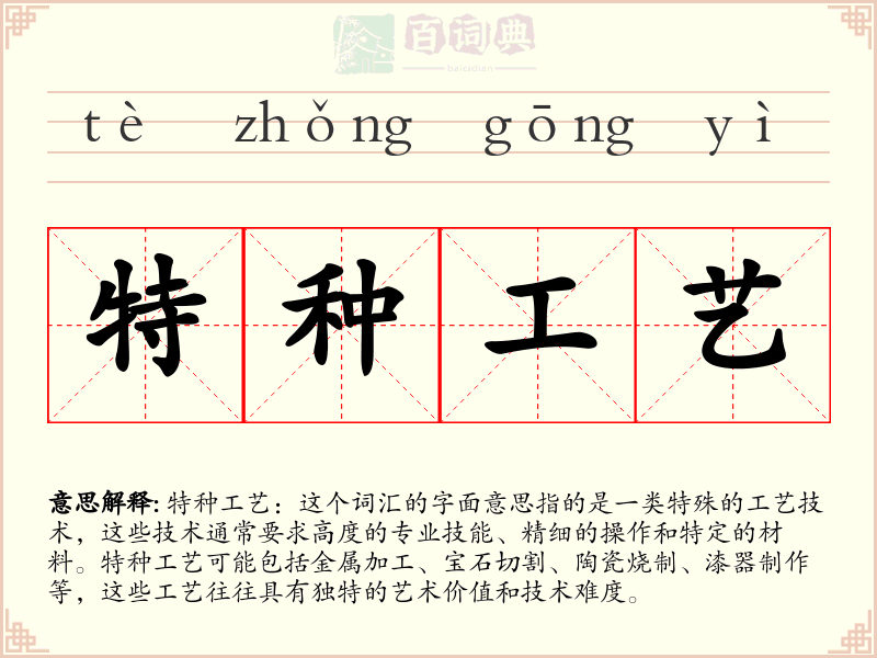 特种工艺