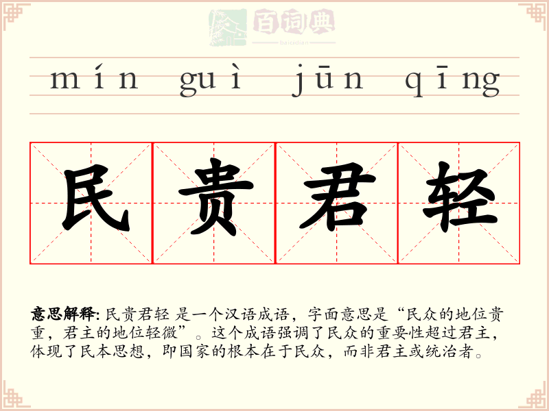 民贵君轻
