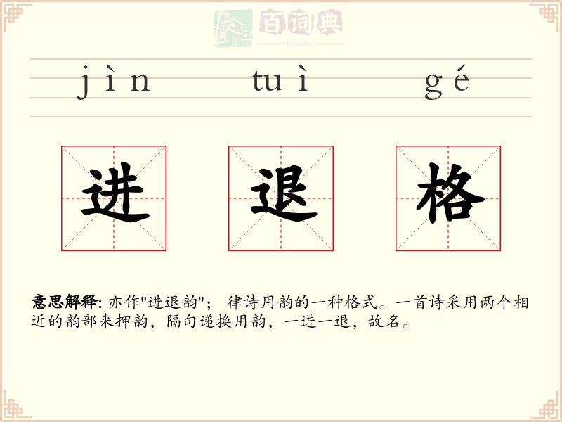 进退格