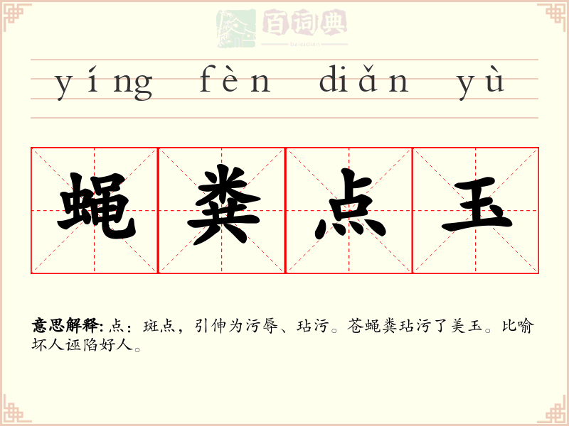 蝇粪点玉