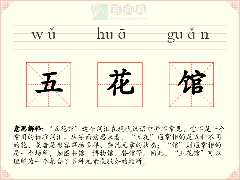 五花馆