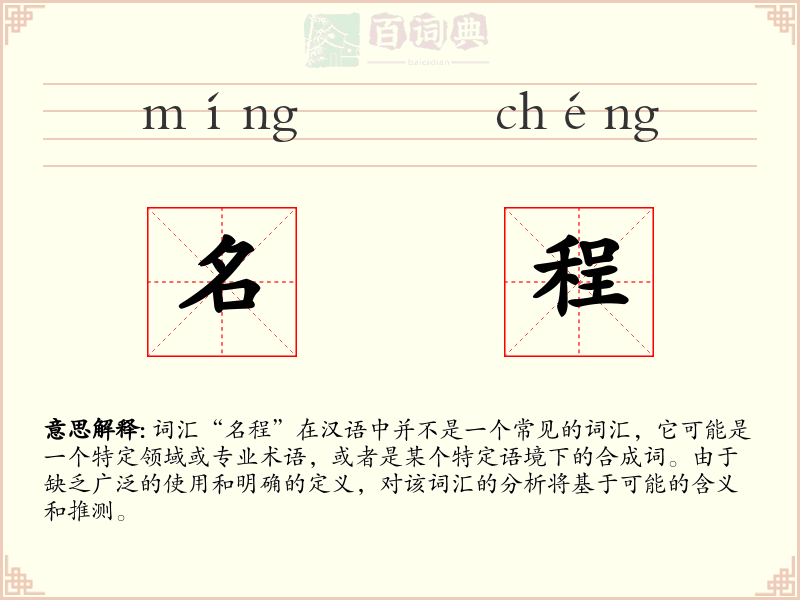名程