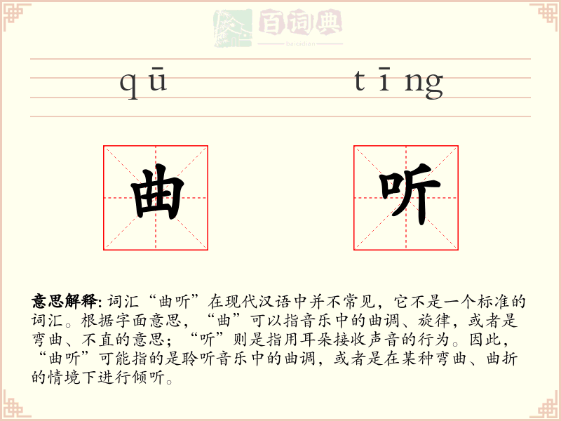 曲听