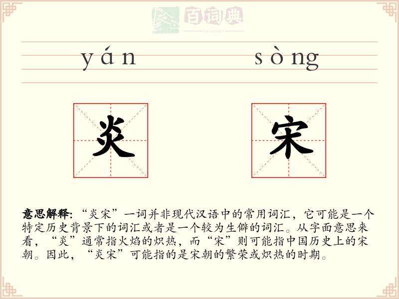 炎宋