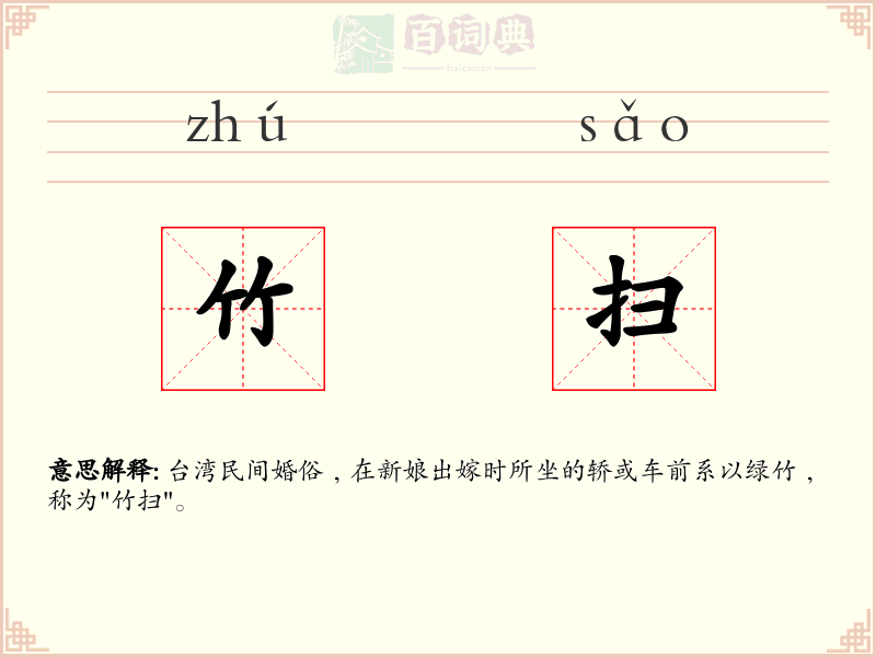 竹扫