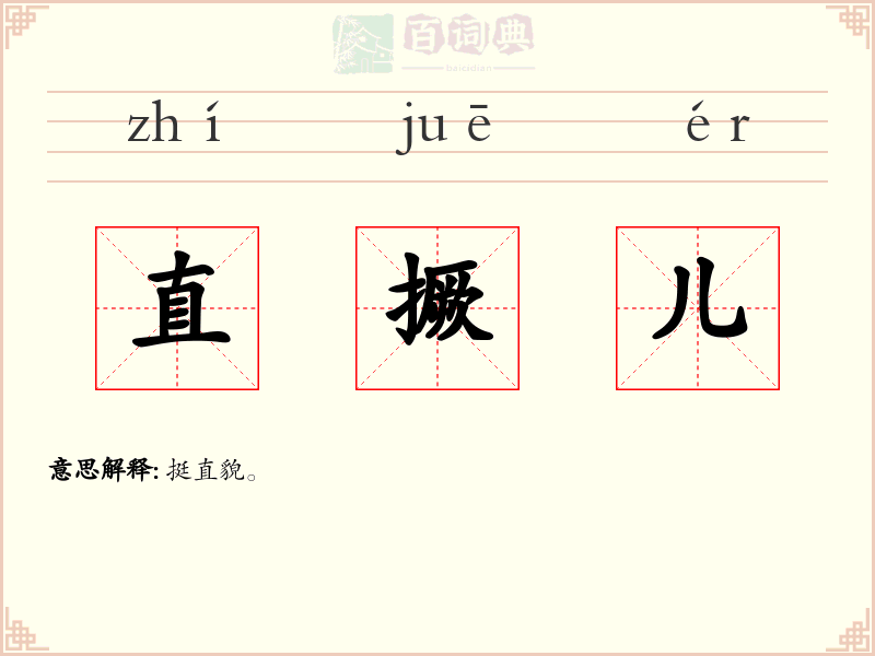 直撅儿