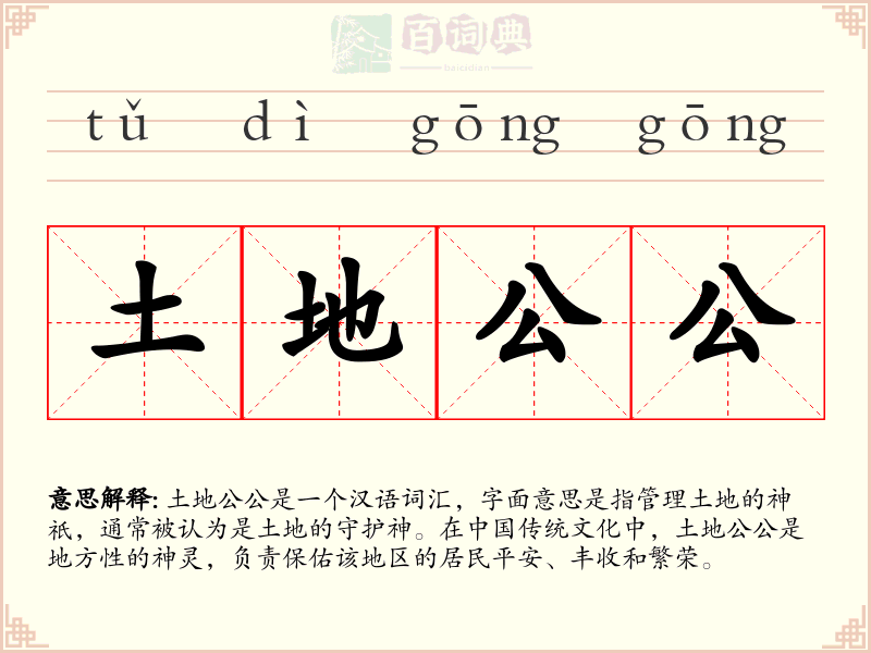 土地公公