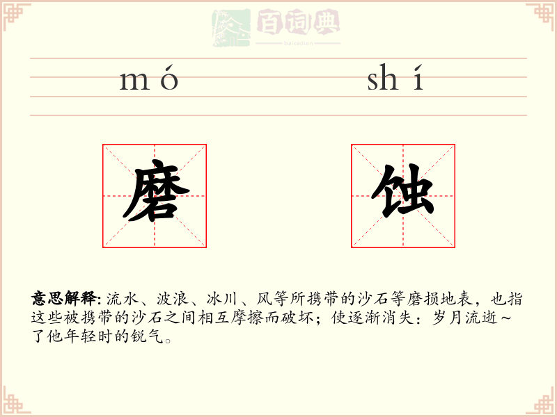 磨蚀
