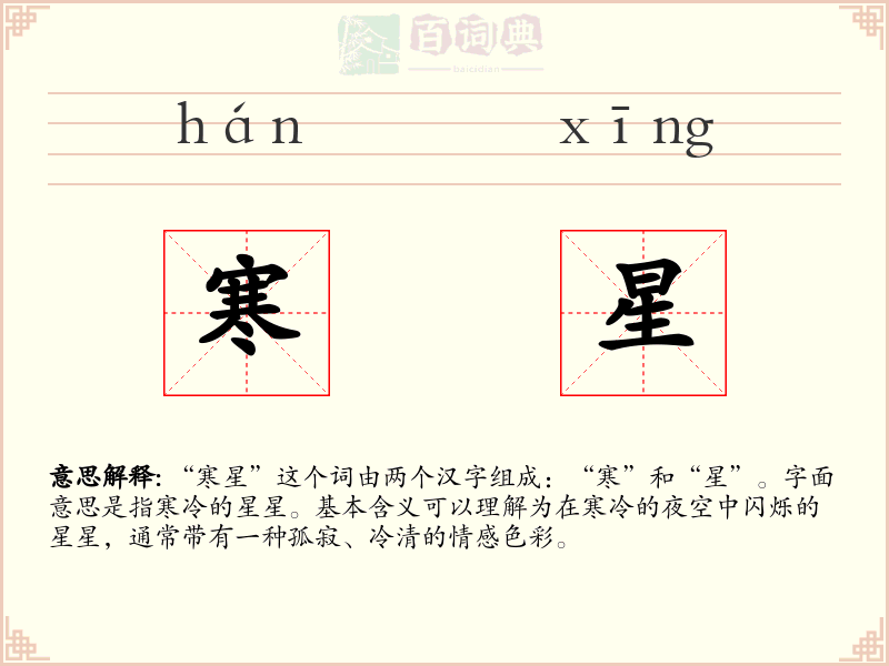 寒星