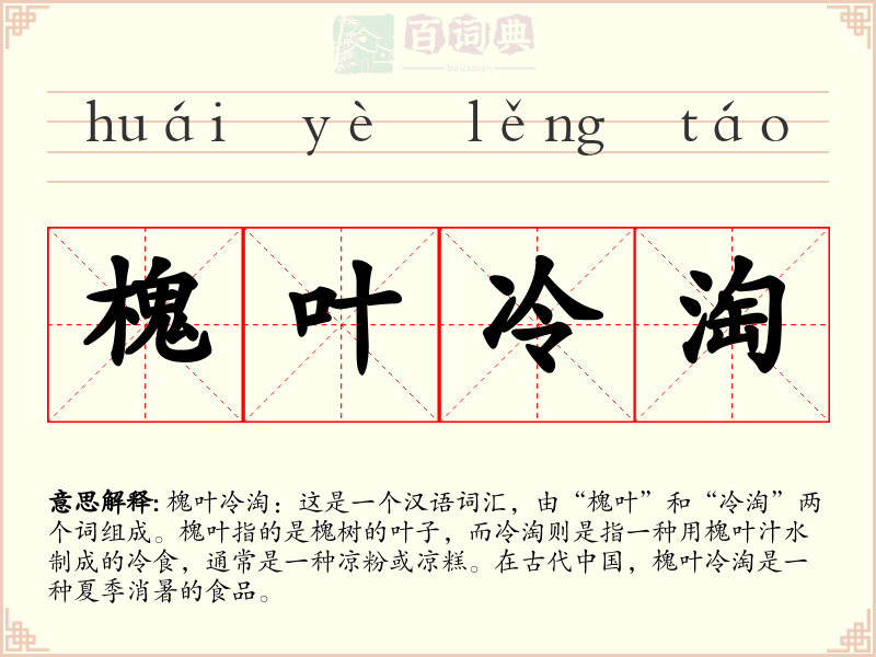 槐叶冷淘
