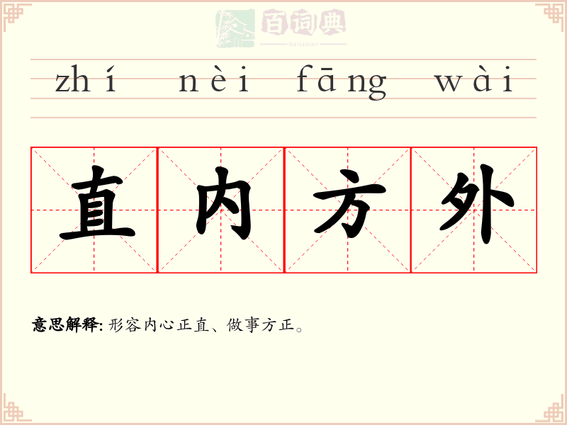 直内方外