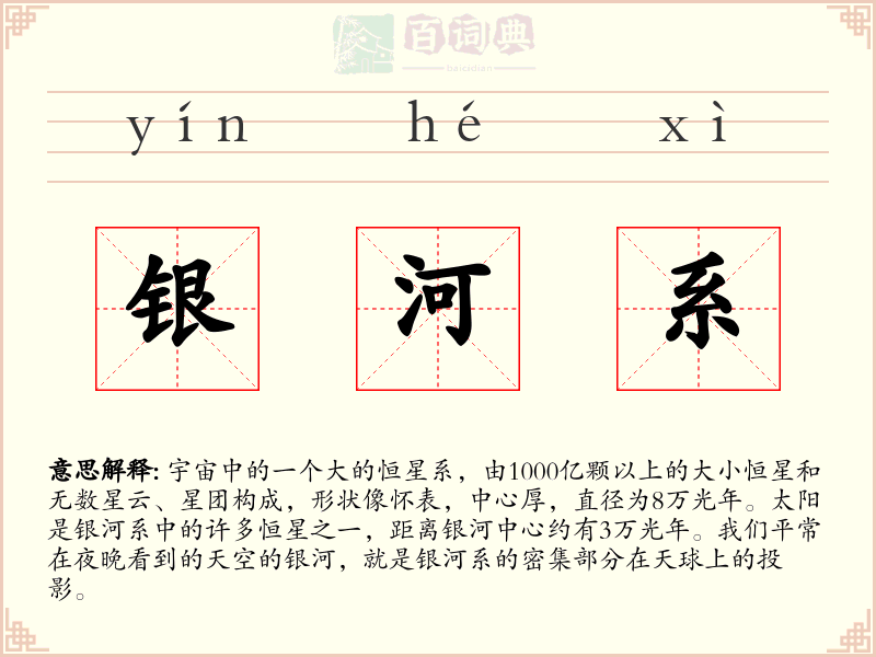 银河系