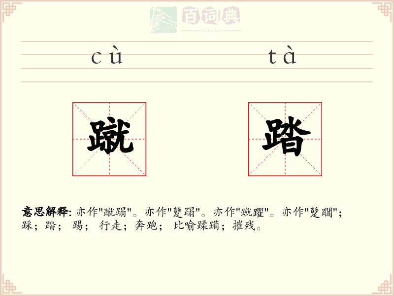 蹴踏
