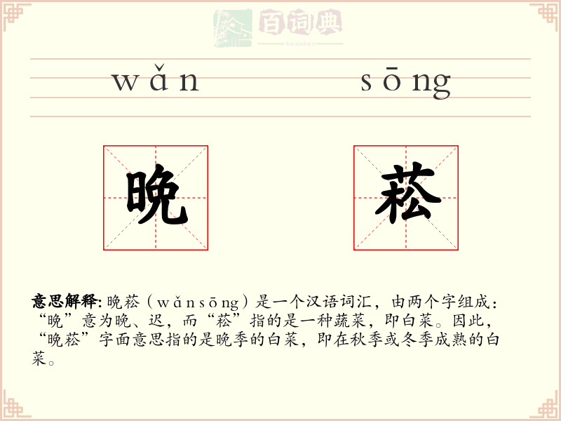 晩菘