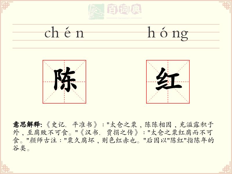 陈红