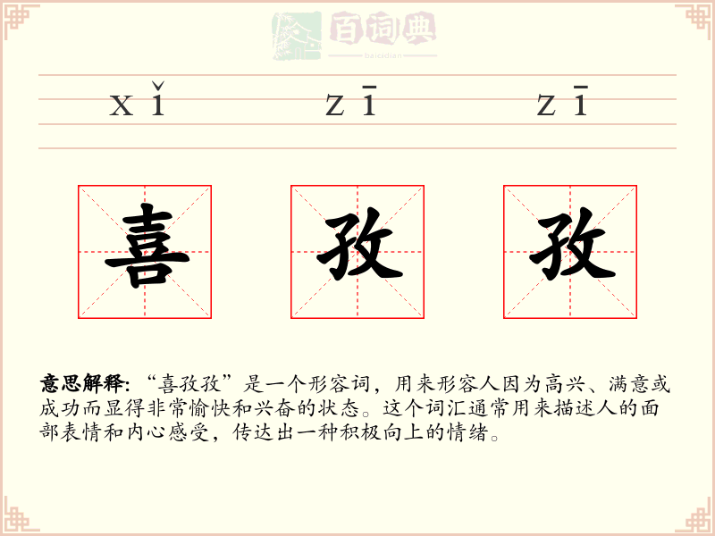 喜孜孜