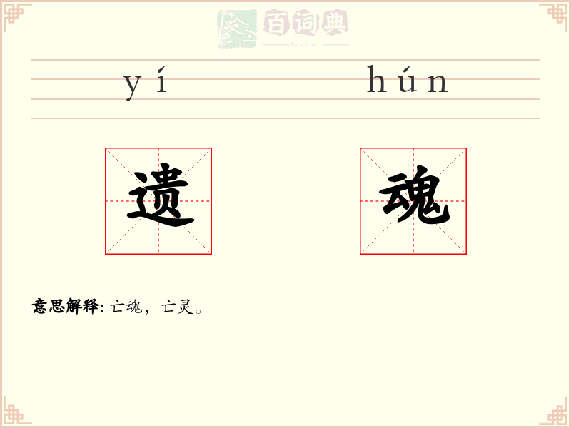 遗魂
