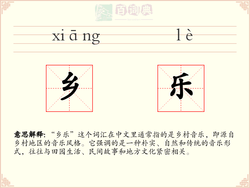 乡乐