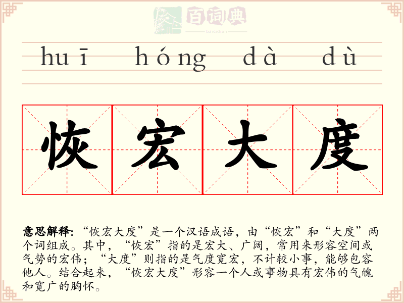 恢宏大度