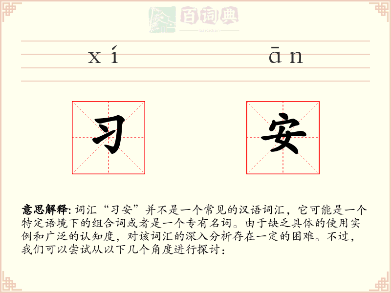 习安