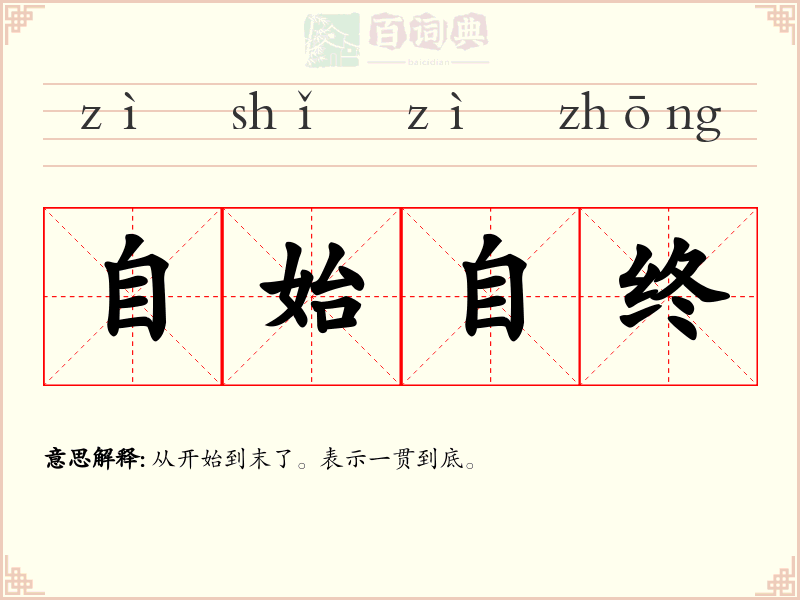 自始自终