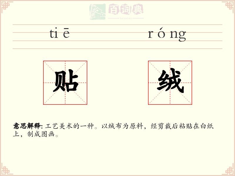 贴绒