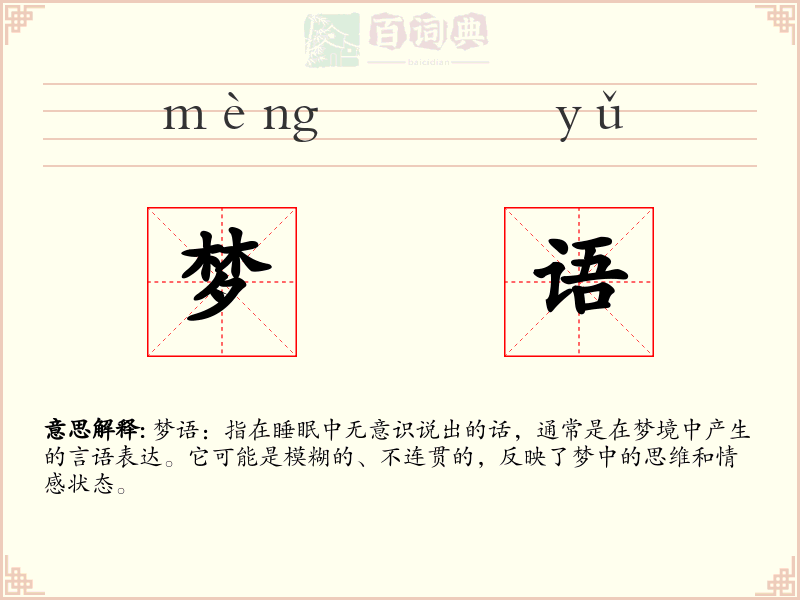 梦语