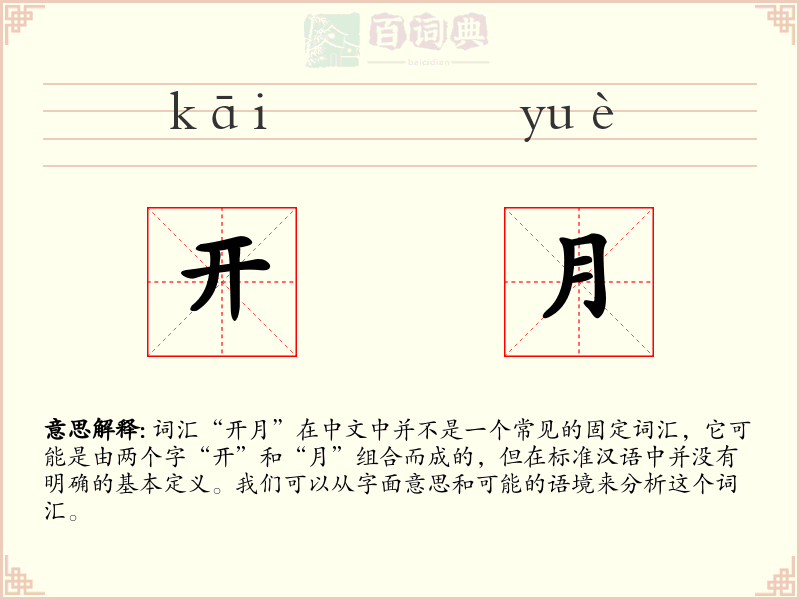 开月