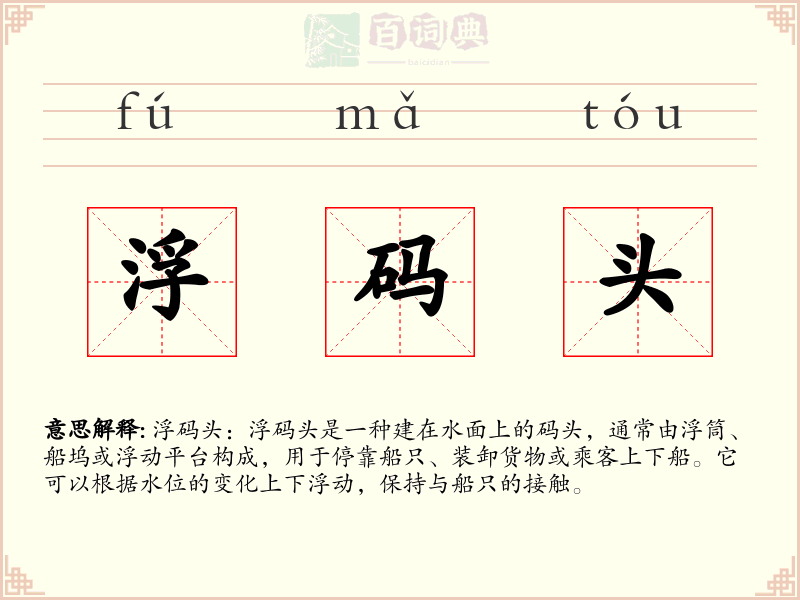 浮码头