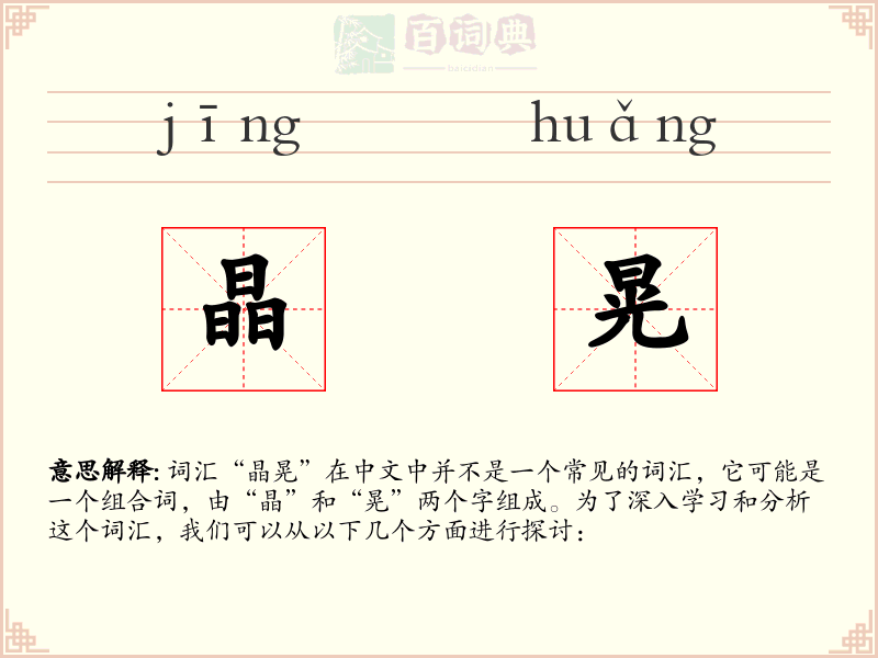 晶晃