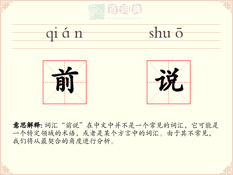 前说