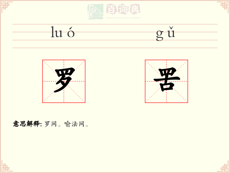 罗罟