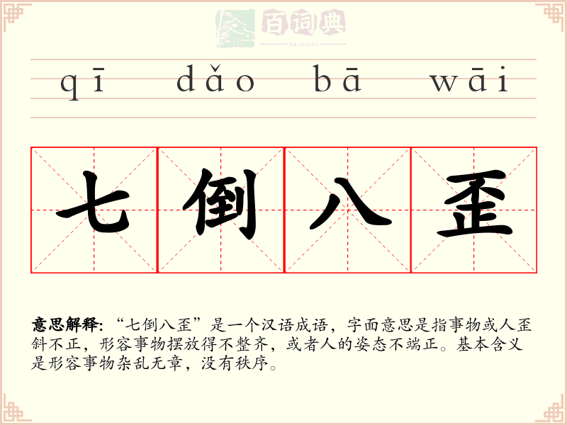 七倒八歪