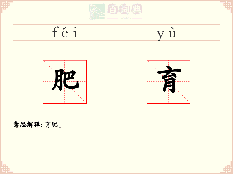 肥育