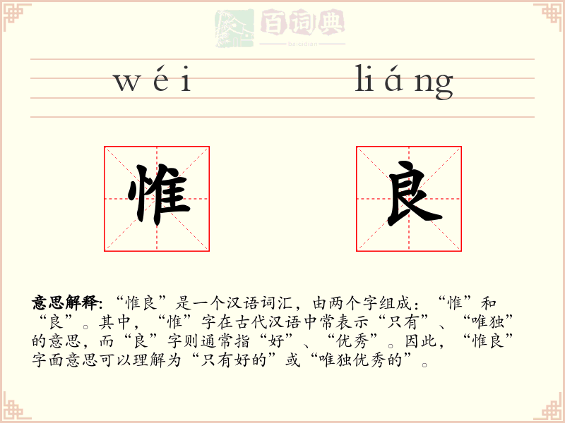 惟良