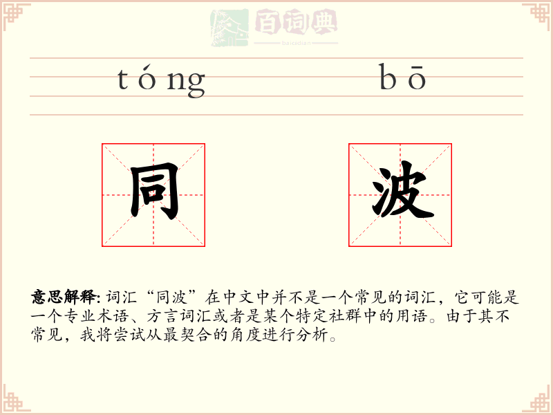 同波