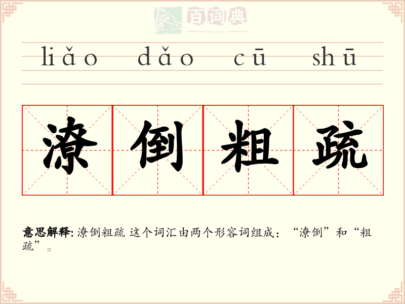 潦倒粗疏