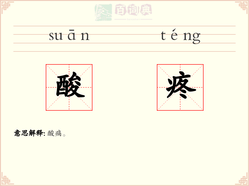 酸疼