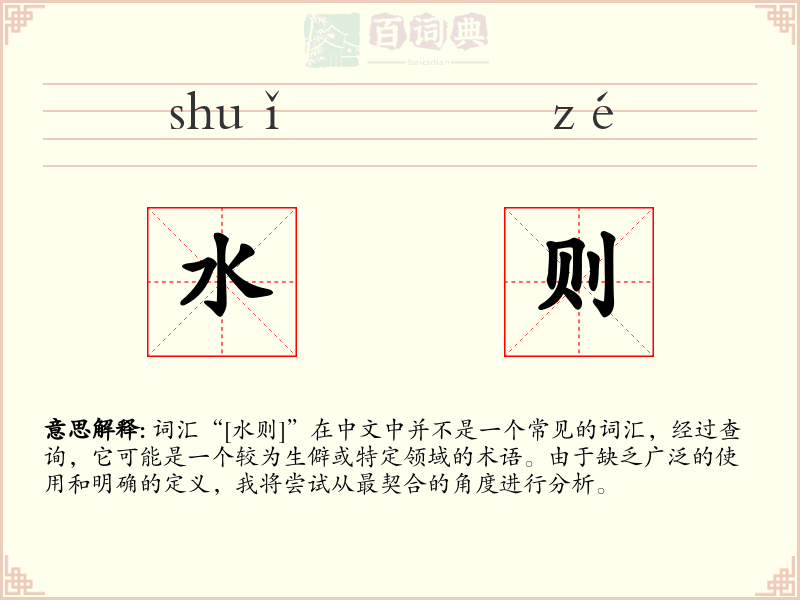 水则