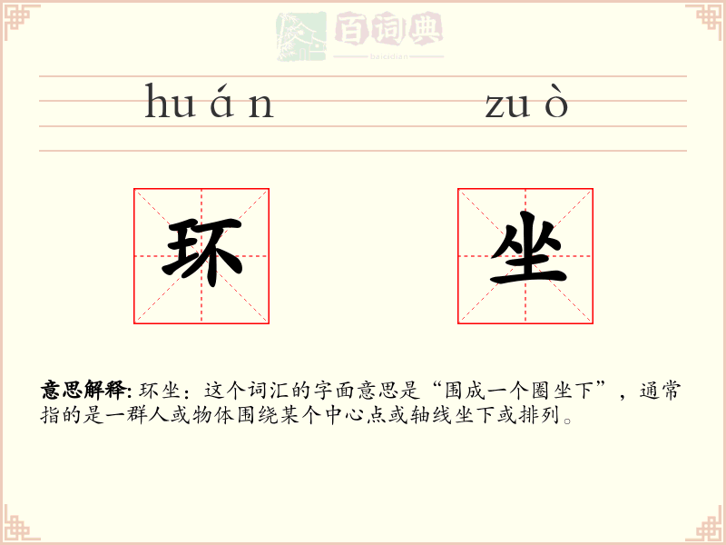 环坐