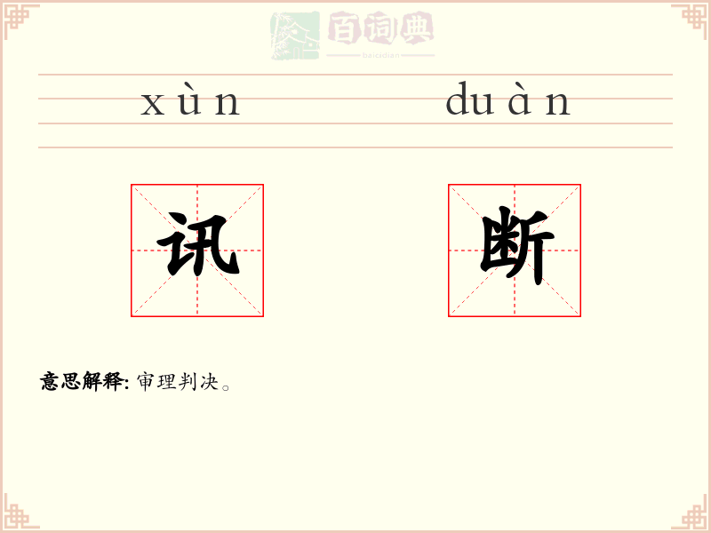 讯断