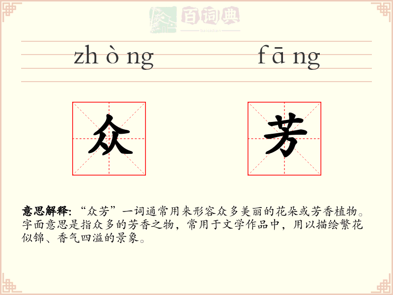 众芳