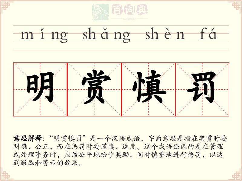 明赏慎罚
